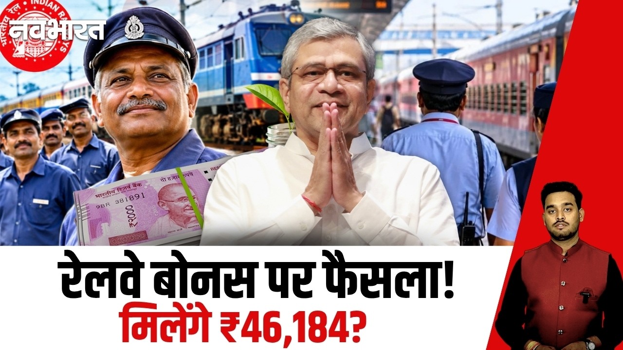 रेलवे कर्मचारियों को ₹46,184? 78 दिन के बोनस पर आज बड़ा अपडेट? | Railway PLB Bonus