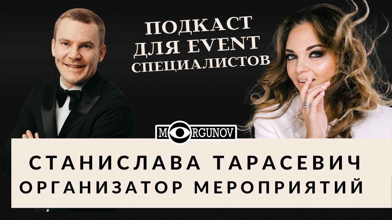 Организатор свадеб Станислава Тарасевич Morgunov blog подкасты