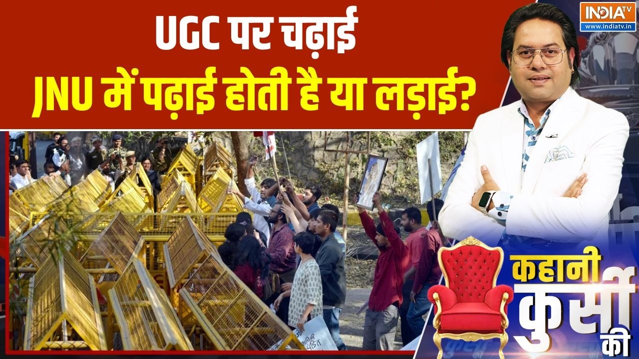 JNU UGC Protest: UGC पर चढ़ाई, JNU में पढ़ाई होती है या लड़ाई? | INDIA TV