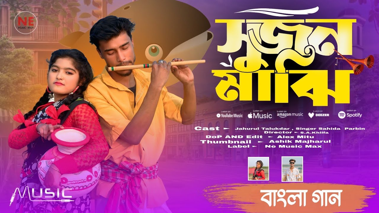 সুজন মাঝি | SHUJAN MAJHI | SINGER NAZMULHOQUE & SARA RAJA RAHMAN | BANGLA HIT SONG