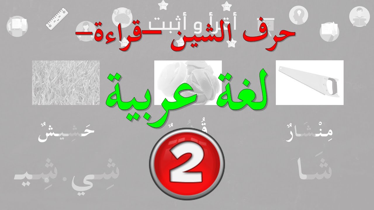 حرف الشين - قراءة- السنة الثانية