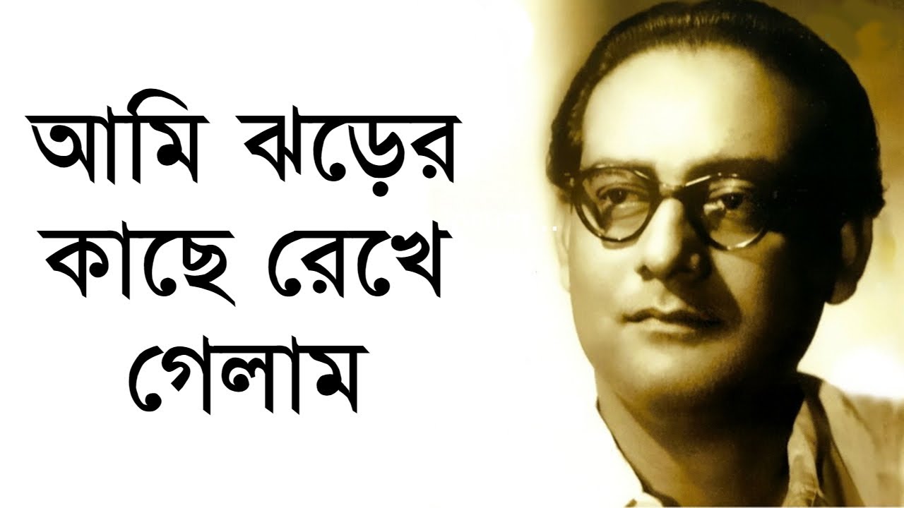 Ami Jhorer Kase Rekhe Gelam - Hemanta Mukherjee [Remastered]