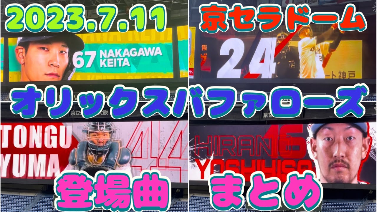 【登場ムービーがカッコ良すぎる】 オリックス 登場曲 まとめ （京セラドーム大阪） 2023.7.11