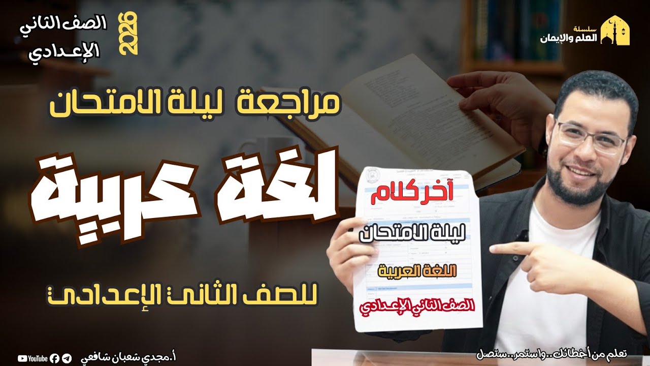 🔥 مراجعة ليلة الامتحان لغة عربية – الصف الثاني الإعدادي ٢٠٢٦ 🔥