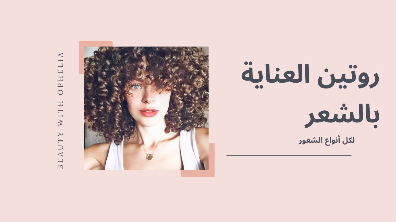 روتين العناية بالشعر الكيرلي| Hair Routine