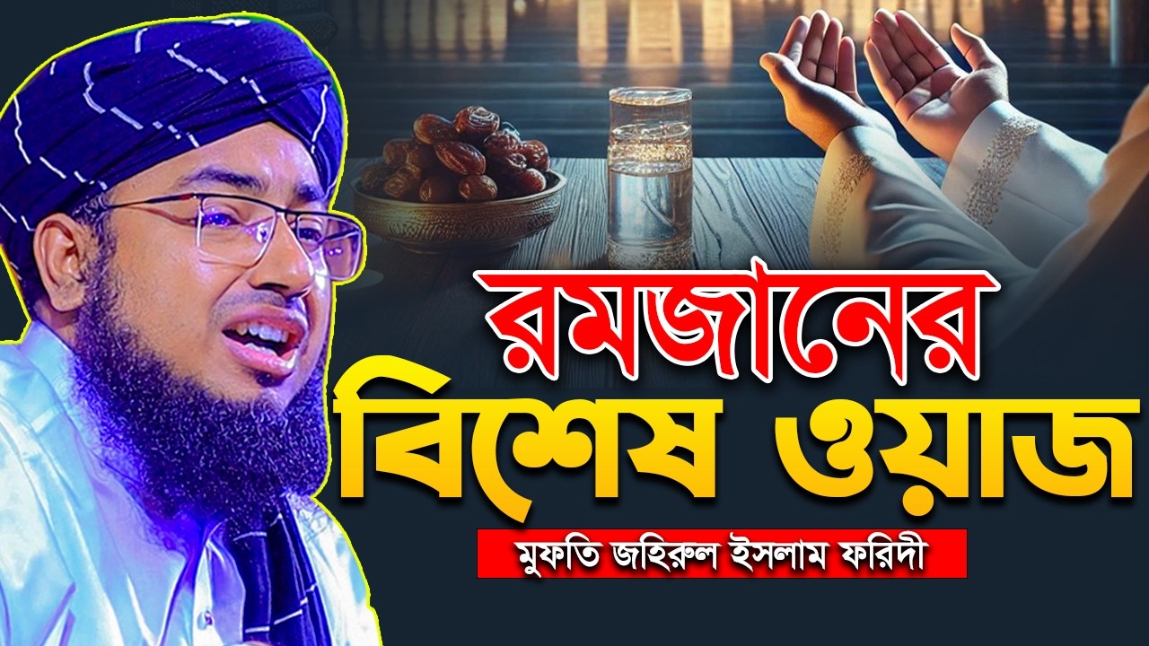 🔴 LIVE: রমজানের রাতের বিশেষ আলোচনা | মুফতি জহিরুল ইসলাম ফরিদী johirul islam foridi waz