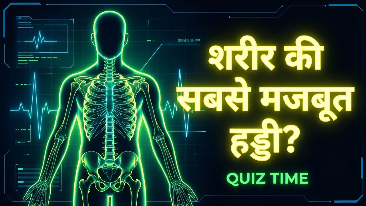 99% लोग गलत बताते हैं | शरीर की सबसे मजबूत हड्डी कौन सी है? GK quiz 