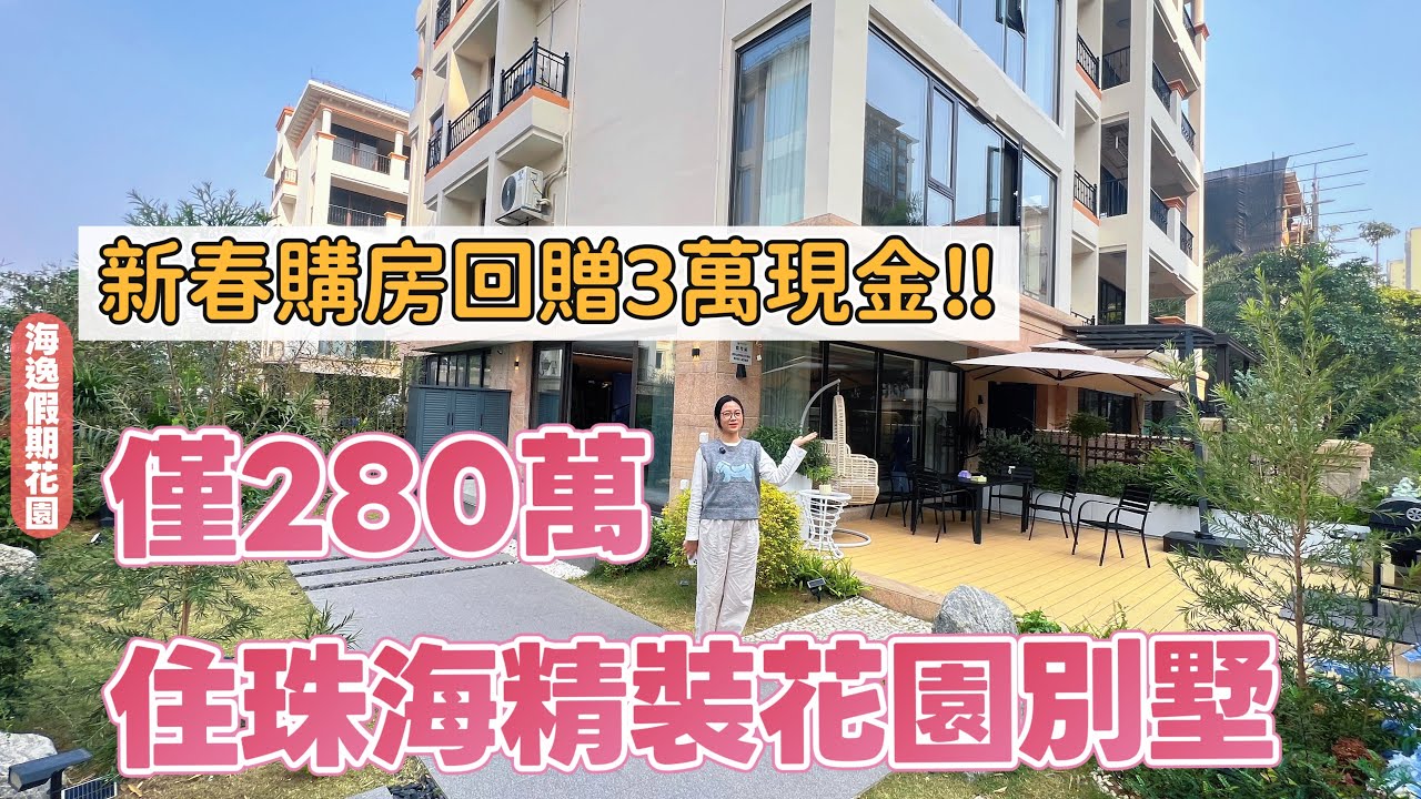 珠海別墅|退休養老宜居|帶花園精裝修|撿漏價280萬一套|實地拍攝|珠海性價比最高的花園別墅