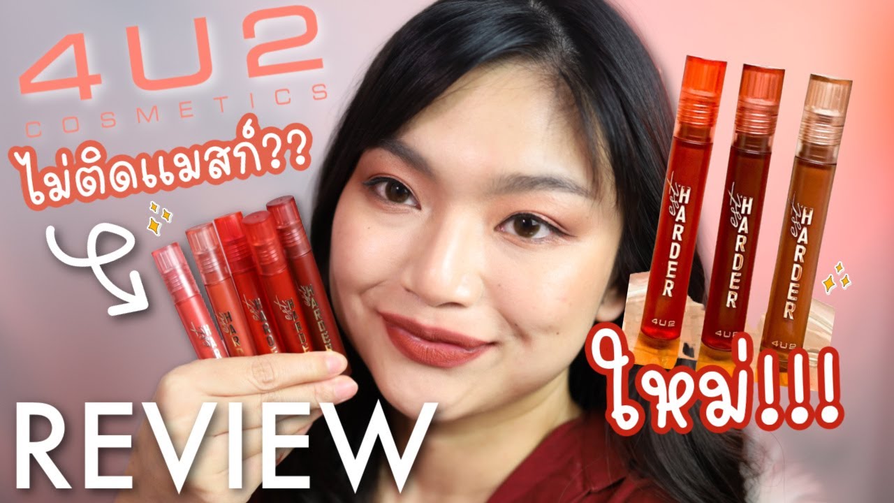 รีวิว+สวอชลิป 4u2 est harder ออกใหม่ ชอบสี 05 และสี 14 มากสุด ทดสอบความติดทนแบบจุกๆ