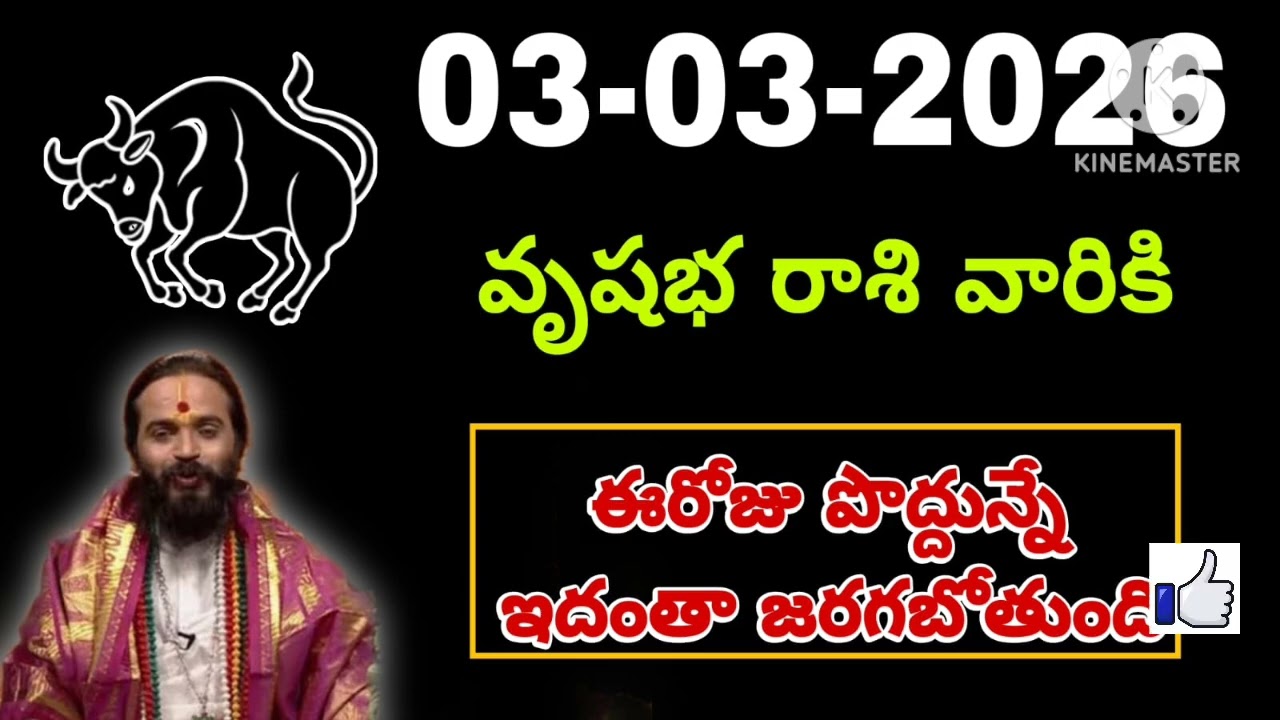 వృషభ రాశి దినఫలాలు మార్చి 03rd 2026 | Vrushabha Rasi Today | Money, Career, Health | Finance