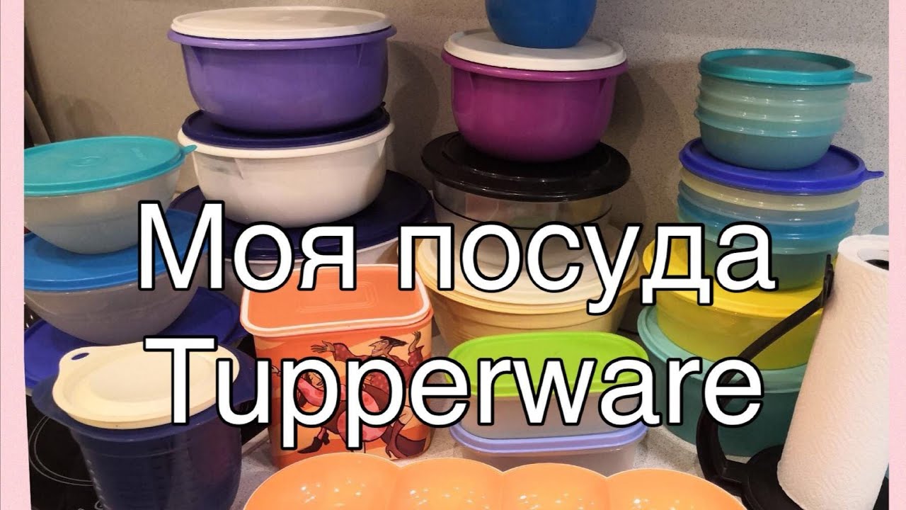 Обзор посуды Tupperware. Моя коллекция Tupperware.
