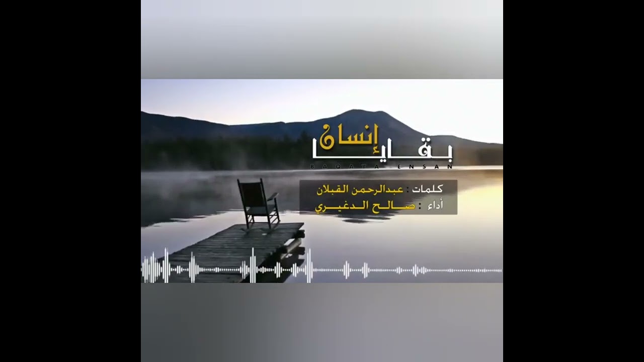 بقايا إنسان أداء:صالح الدغيري