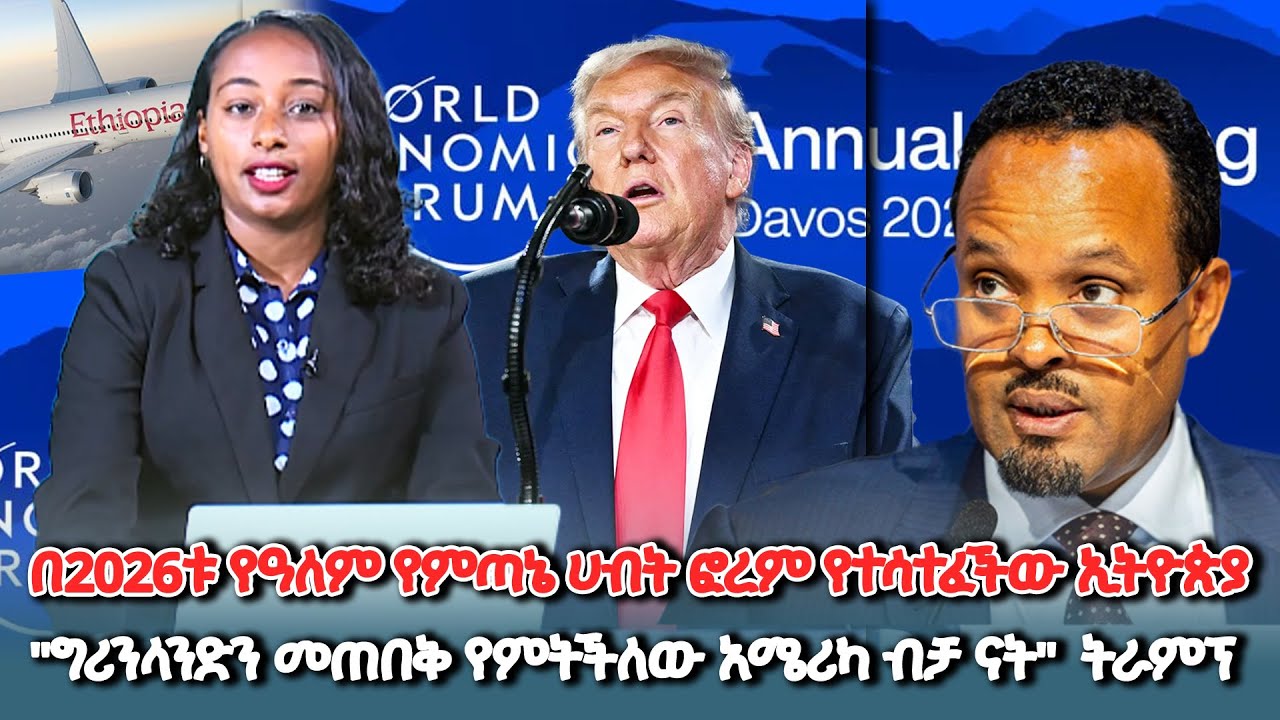 በ2026ቱ የዓለም የምጣኔ ሀብት ፎረም የተሳተፈችው ኢትዮጵያ |
