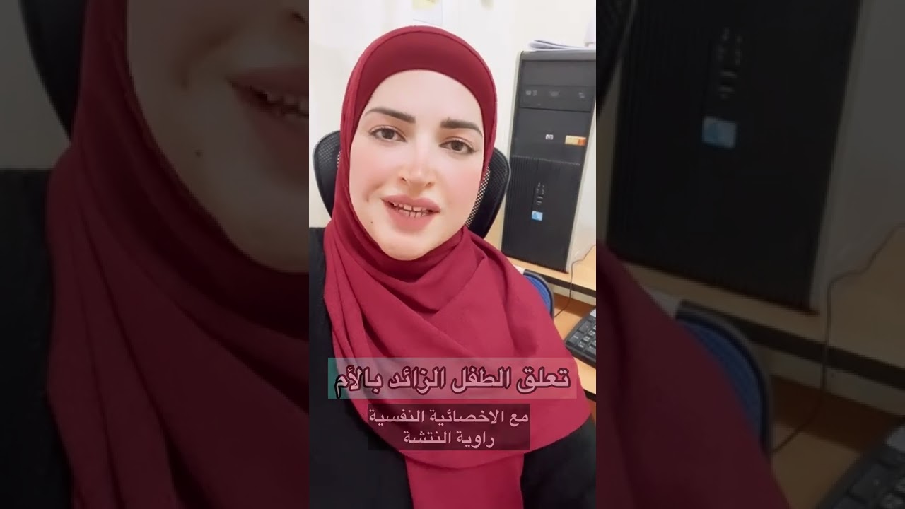 التعلق الزائد لدى الطفل بالأم مع الأخصائية النفسية راوية النتشة