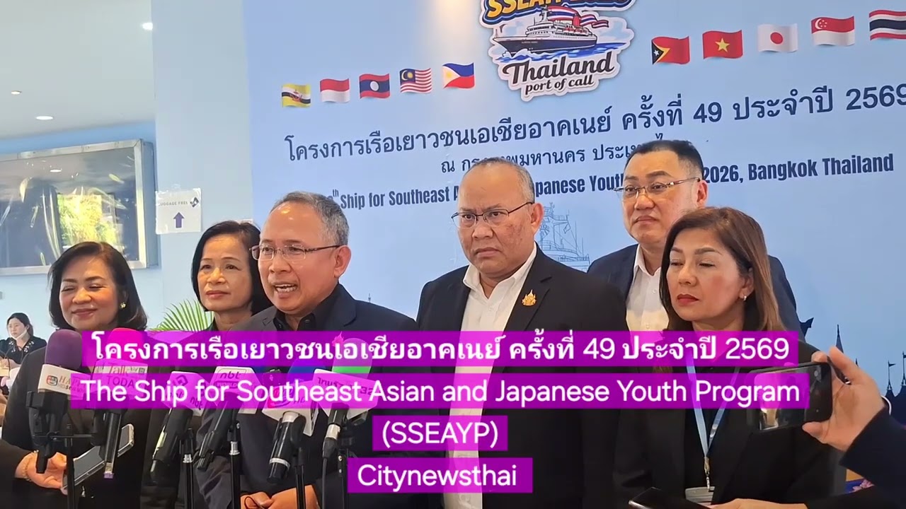 โครงการเรือเยาวชนเอเชียอาคเนย์ ครั้งที่ 49 ประจำปี 2569 