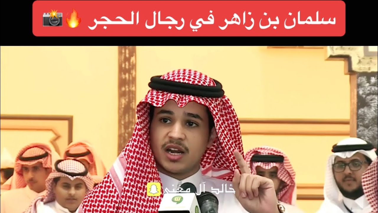 الشاعر / سلمان بن زاهر الشهري يتسلطن بقصيدة تاريخية في مدح رجال الحجر 🇸🇦🔥