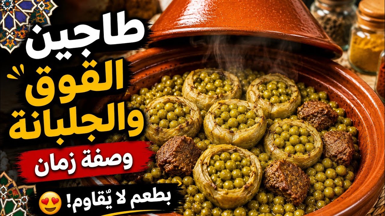 طاجين القوق و الجلبانة بطريقة ساهلة    #طاجين_اللحم #طاجين #طجين #طجين_مغربي 