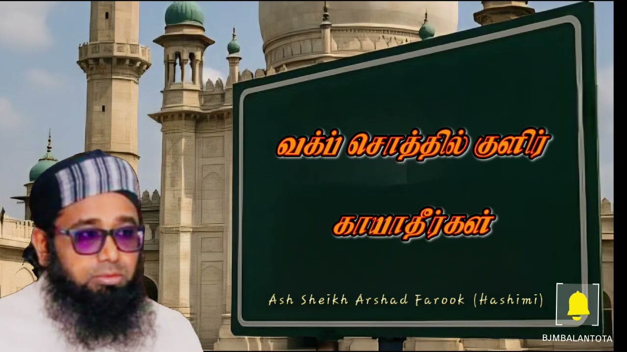 வக்ப் சொத்தில் குளிர் காயாதீர்கள் | Ash Sheikh Arshad Farook (Hashimi)