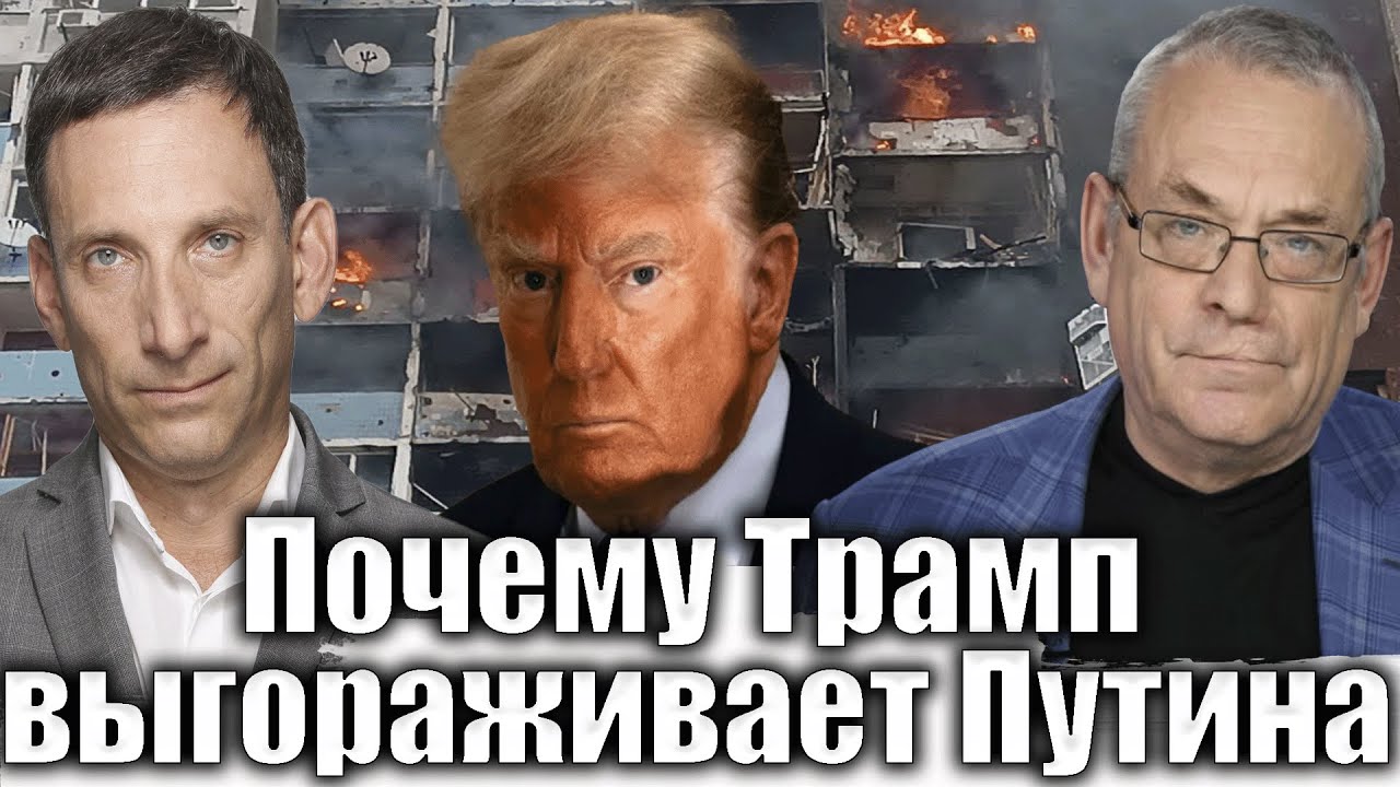 Почему Трамп выгораживает Путина | Виталий Портников @IgorYakovenko