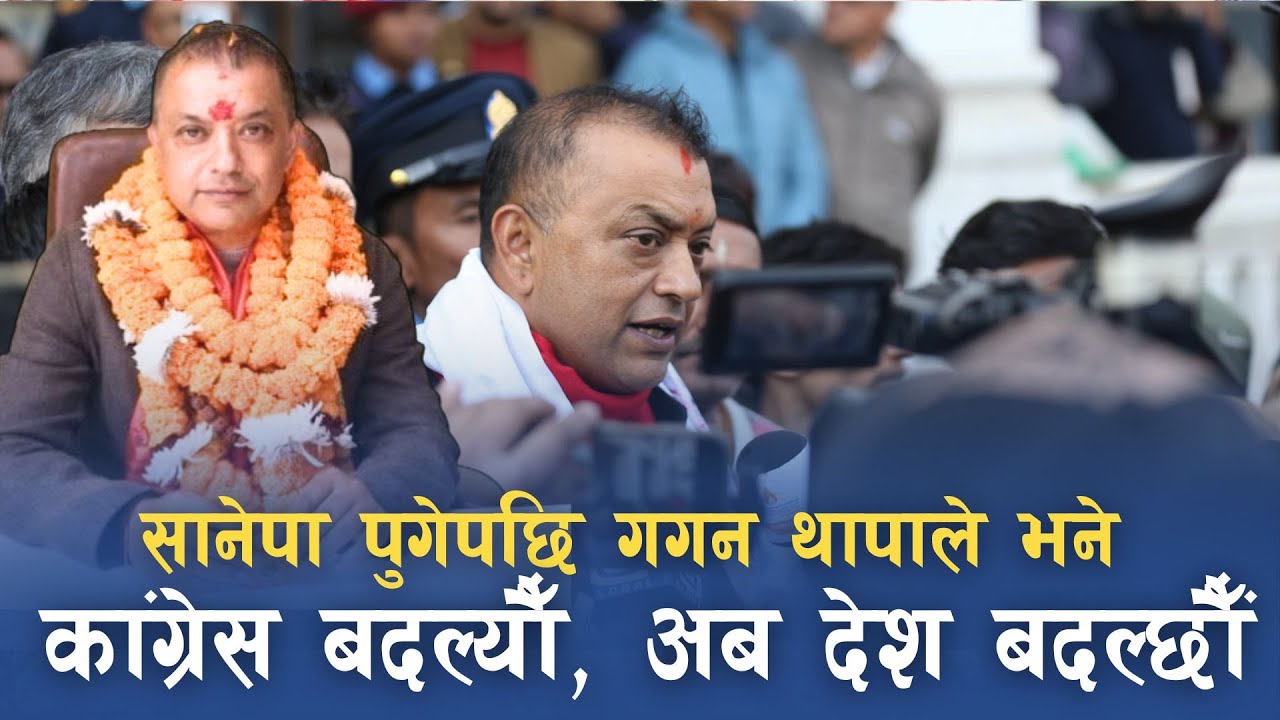 सभापतिको कुर्सीमा बसेपछि गगन थापाले भने कांग्रेस बदल्यौं, अब देश बदल्यौं | Gagan Thapa | Nepal Lead