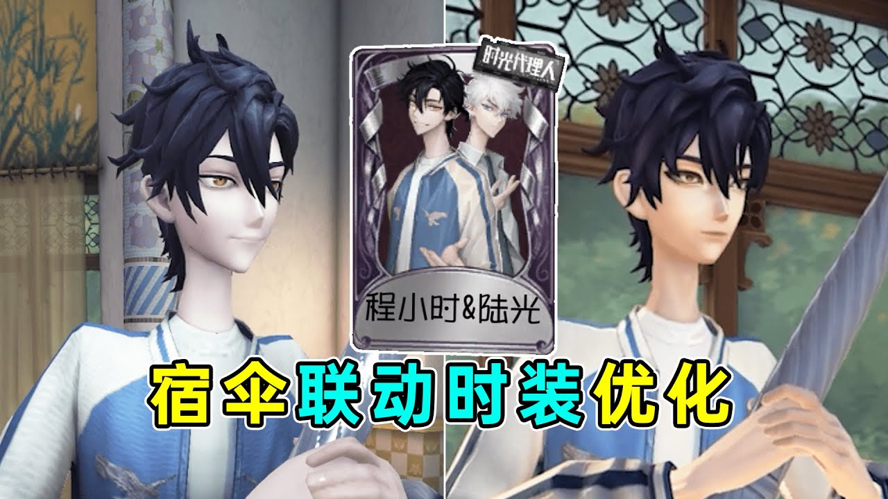 第五人格：脸模改动明显！宿伞联动时装【程小时&陆光】优化对比！【小砸墨】Identity V