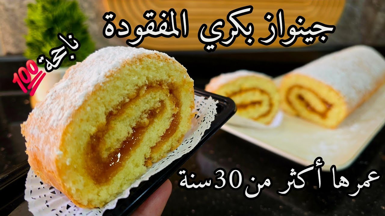 وصفة من الزمن الجميل/ بسكوي رولي بجينواز ماما متقطع متتفتت ناجحة مليون ف💯 لاكريمة زبدة لاشونتيي❌️ 