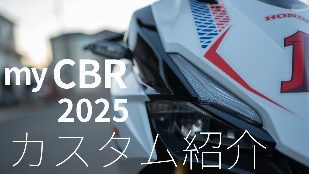 CBR250RR | Мой CBR | Введение в кастомизацию CBR