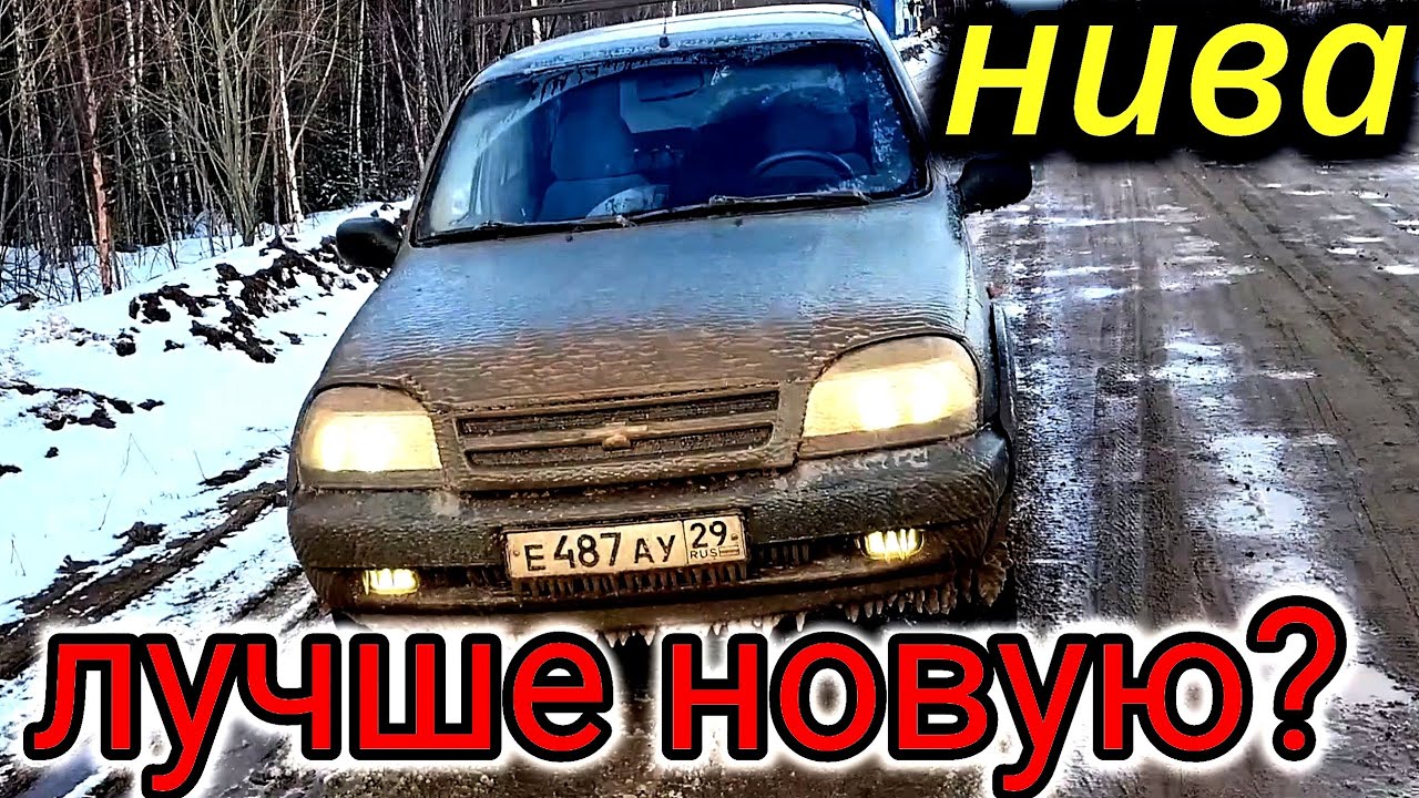 ШЕВРОЛЕ НИВА ЛУЧШЕ НОВАЯ? ОТВЕТЫ НА КОММЕНТАРИИ