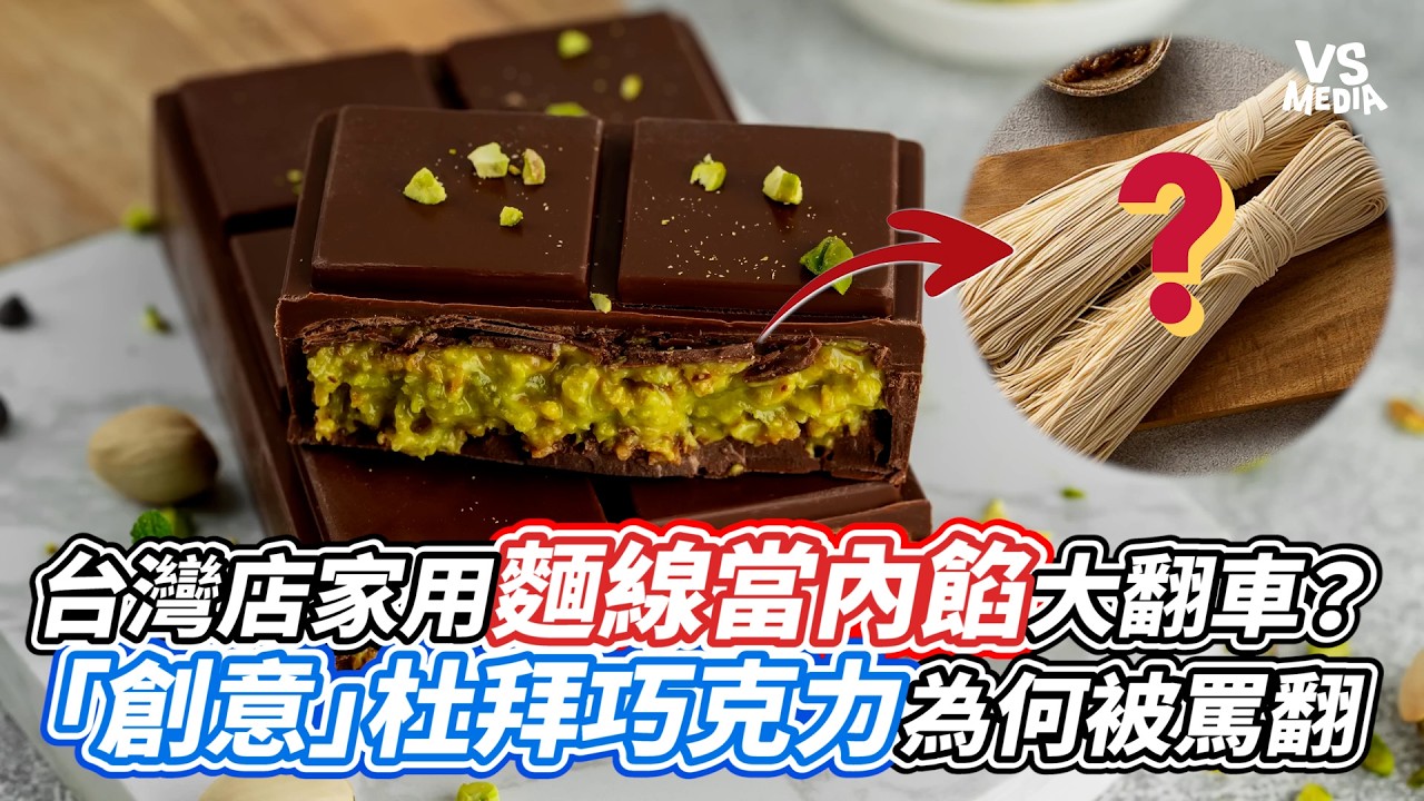 台灣店家用麵線當內餡大翻車？「創意」杜拜巧克力為何被罵翻｜VS MEDIAｘ@celsohung