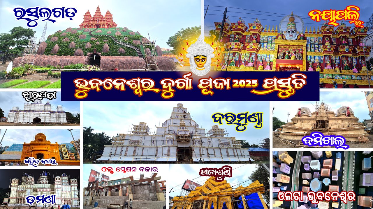Bhubaneswar Durgapuja Preparation 2025 | ଭୁବନେଶ୍ବର ଦୁର୍ଗାପୁଜା ପ୍ରସ୍ତୁତି  | Bbsr all Durgapuja Gate