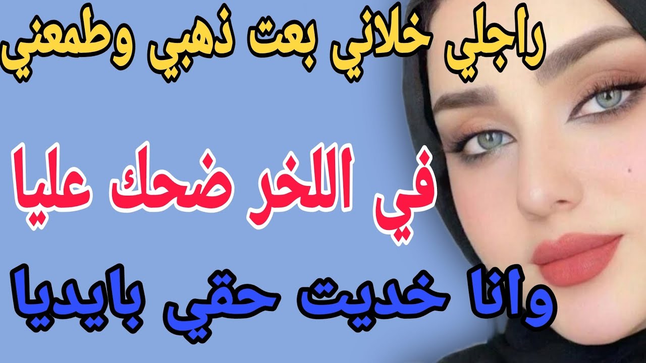 راجلي خلاني بعت ذهبي وطمعني🤔في اللخر ضحك عليا😱وانا خديت حقي#قصص #حكايتي #مغربية #واقعية