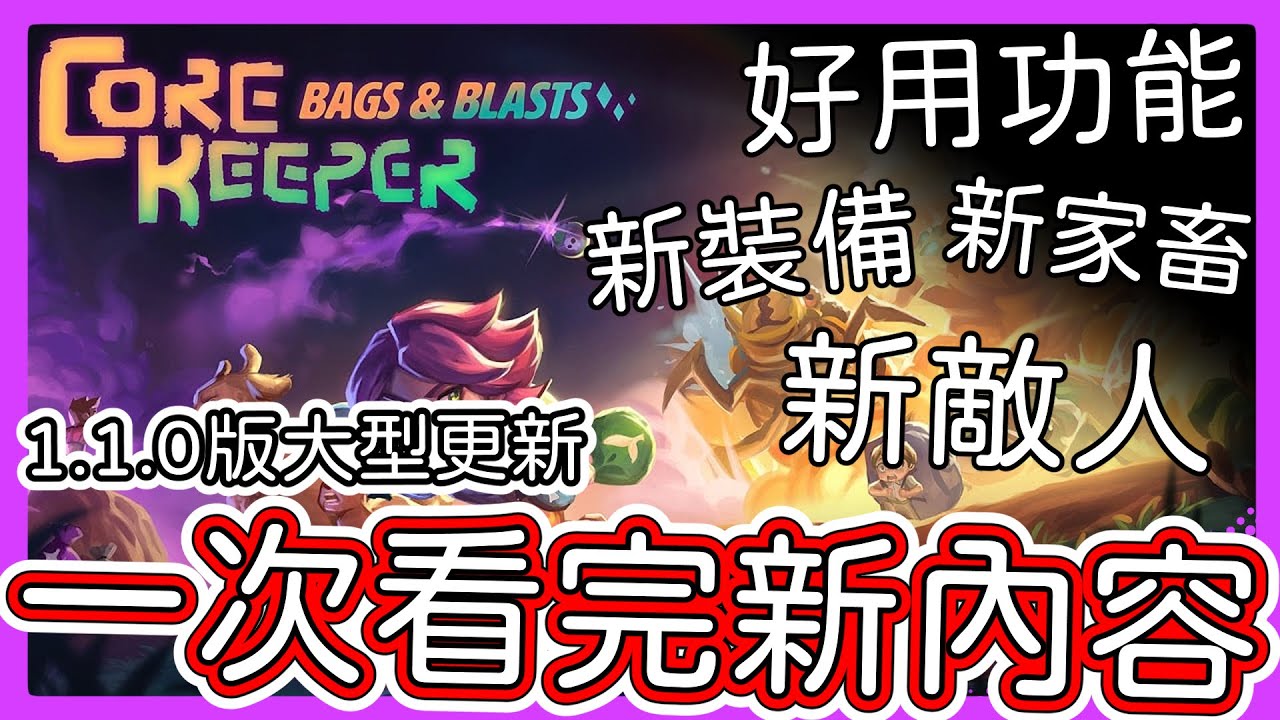 【地心護核者】正式版1.1.0 更新內容介紹【Core Keeper】