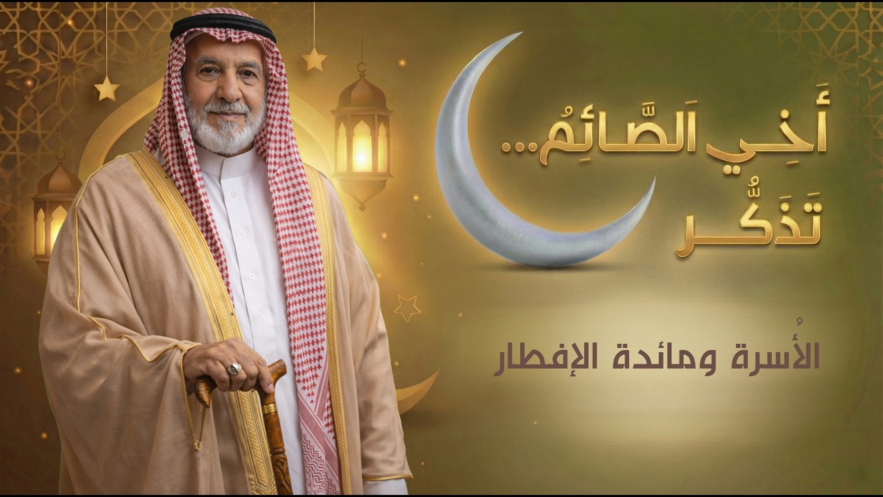 أخي الصائم… تذكَّر | الأُسرة ومائدة الإفطار