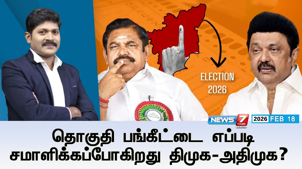 🔴Kelvineram : தொகுதி பங்கீட்டை எப்படி சமாளிக்கப்போகிறது திமுக-அதிமுக?  | DMK |ADMK | ELECTION 2026
