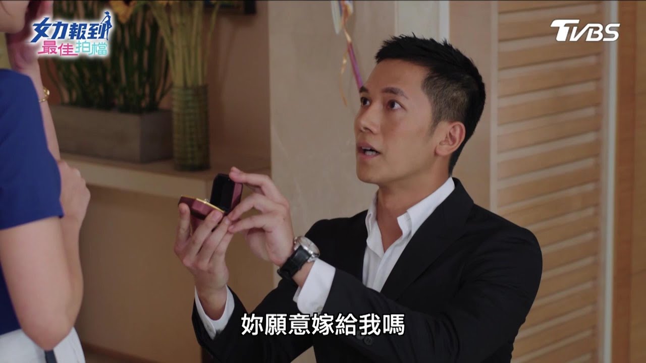 女力報到第5季 最佳拍檔第46集│超感人求婚！淑靜終於答應了？寬亮遺失婚戒 芷芸的體貼 Girl's Power S5 EP46