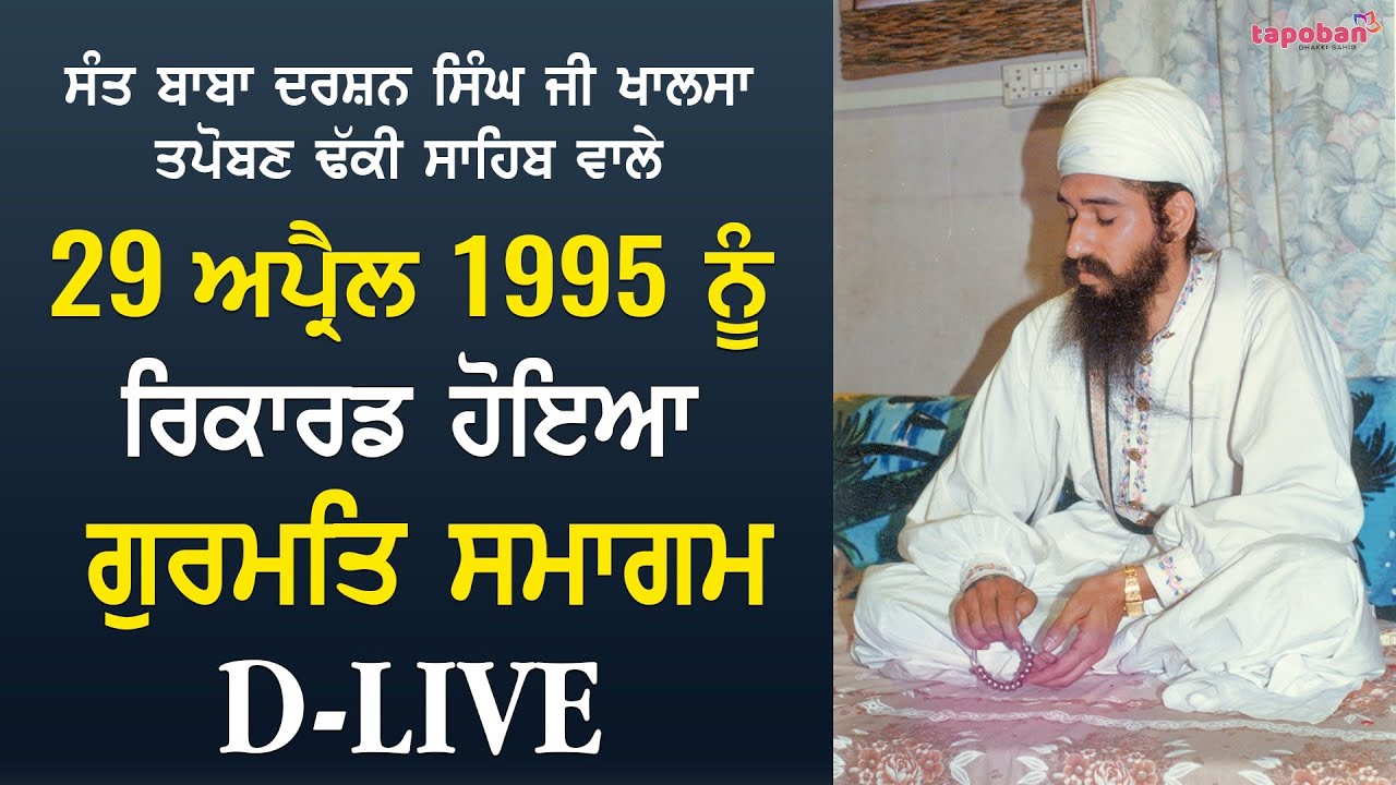 🔴DLIVE GURMAT SMAGAM  29-04-1995 - Sant Darshan Singh Ji Tapoban Dhakki Sahib