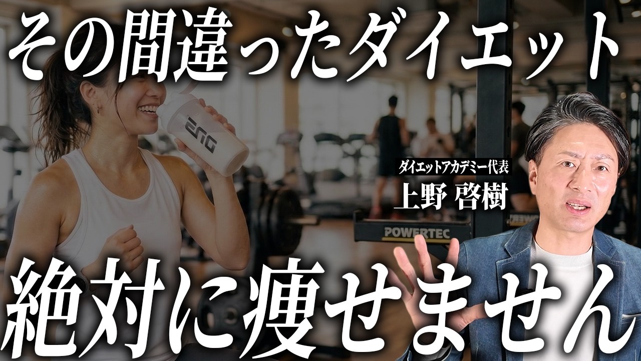 「信じてる人ほど痩せない」間違ったダイエット常識を専門家がぶった斬ります。