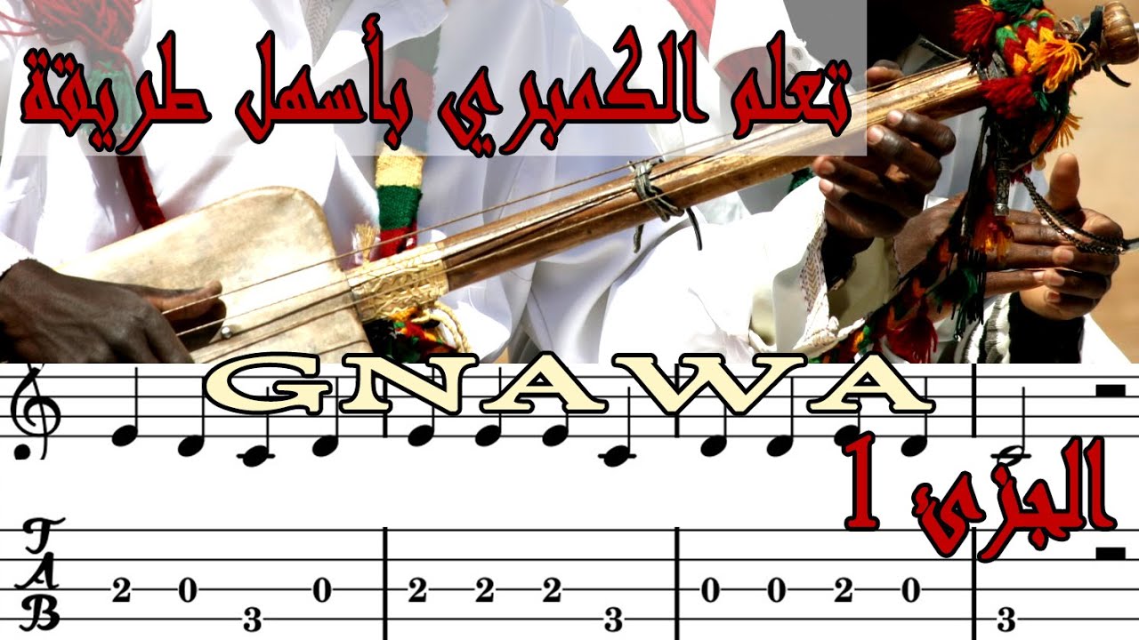 أساسيات تعلم آلة الكمبري كناوة، الجزئ الأول/how to play guembri gnawa part 1/ apprendre guembri 1 p