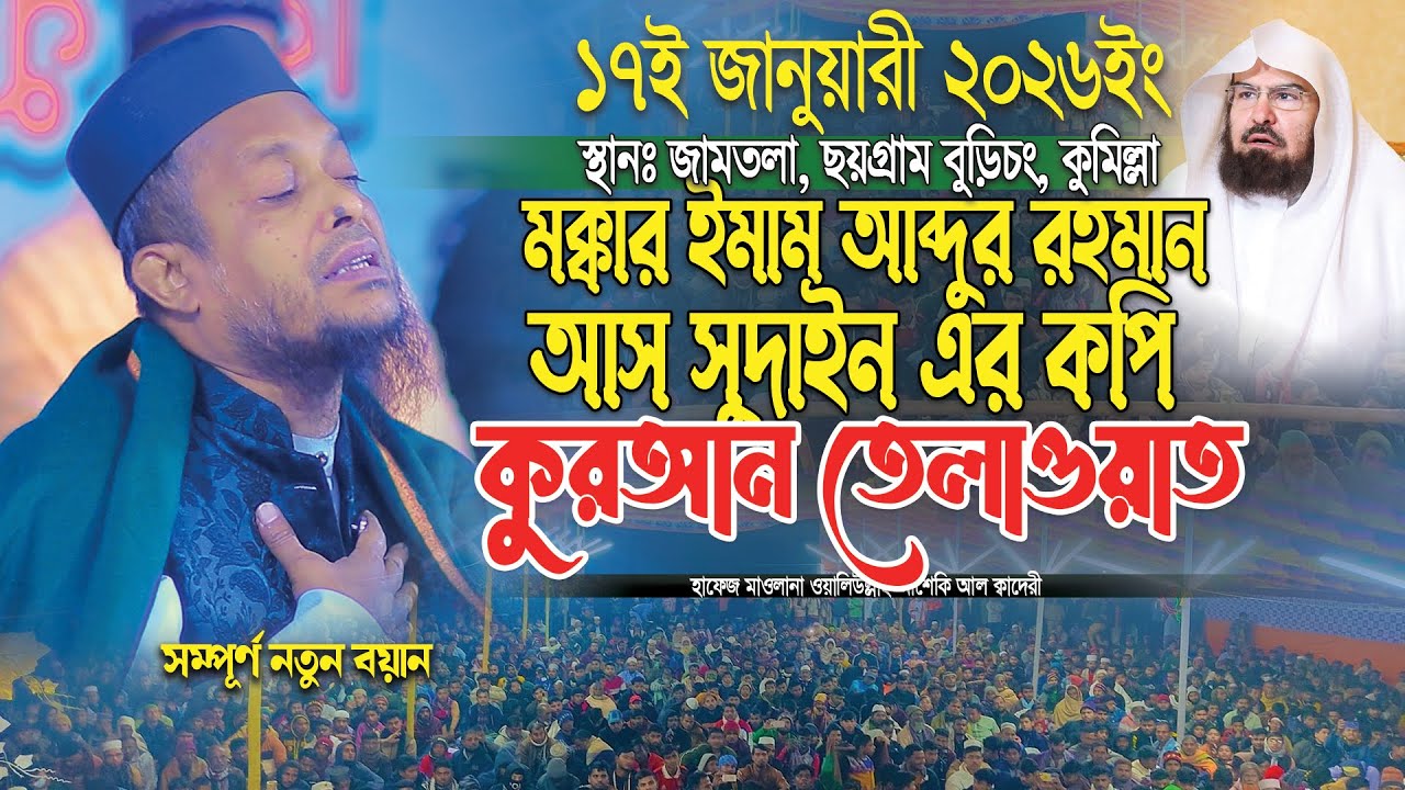 মক্কার ইমাম আব্দুর রহমান আস সুদাইন এর কপি কুরআন তেলাওয়াত ।। Waliullah asheki new waz 2026