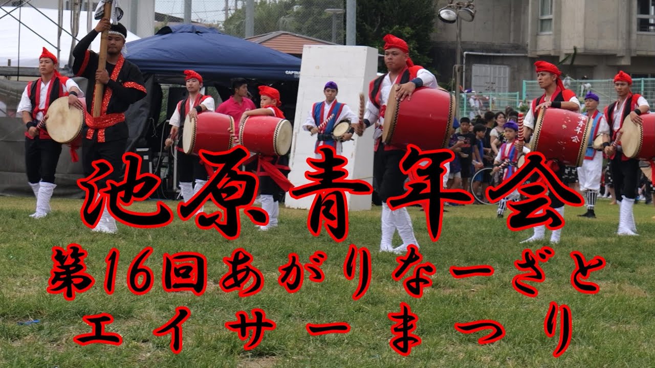 池原青年会 第16回あがりなーざとエイサーまつり 令和５年７月１6日【#池原青年会】