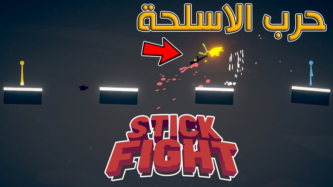 قتال الاعواد | انا دودة  | Stick Fight