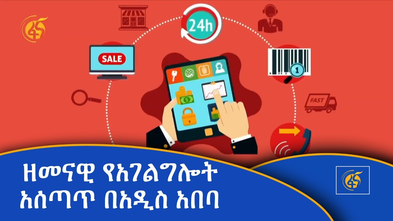 መረጃ - ዘመናዊ የአገልግሎት አሰጣጥ  በአዲስ አበባ