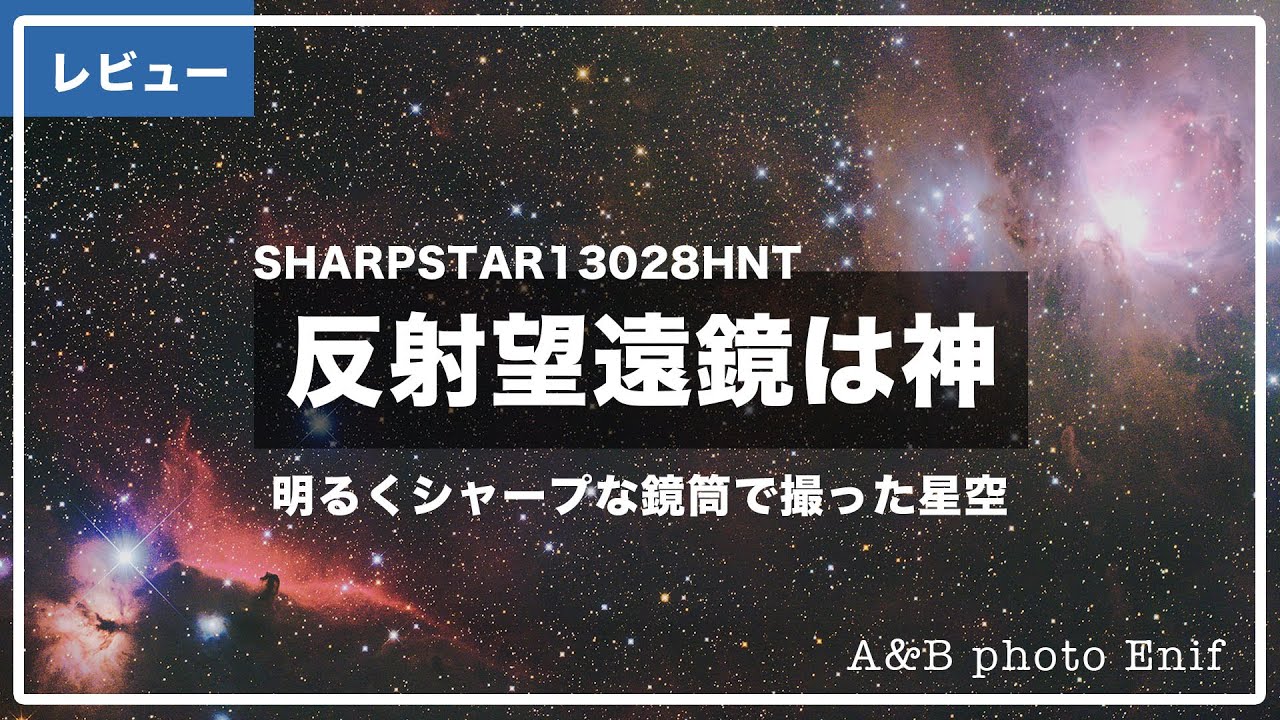 反射望遠鏡は神！とにかく明るいSHARPSTAR13028HNT星空実写テスト〜美しい星々と圧倒的集光力（調整は面倒）〜