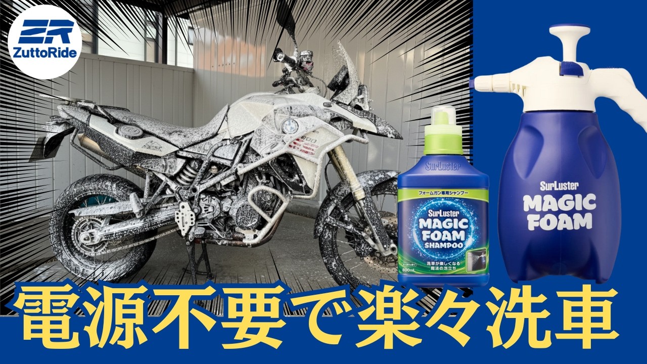 【電源不要】バイク洗車がめちゃくちゃ楽になる！シュアラスターのマジックフォームセットでバイクがピカピカに！