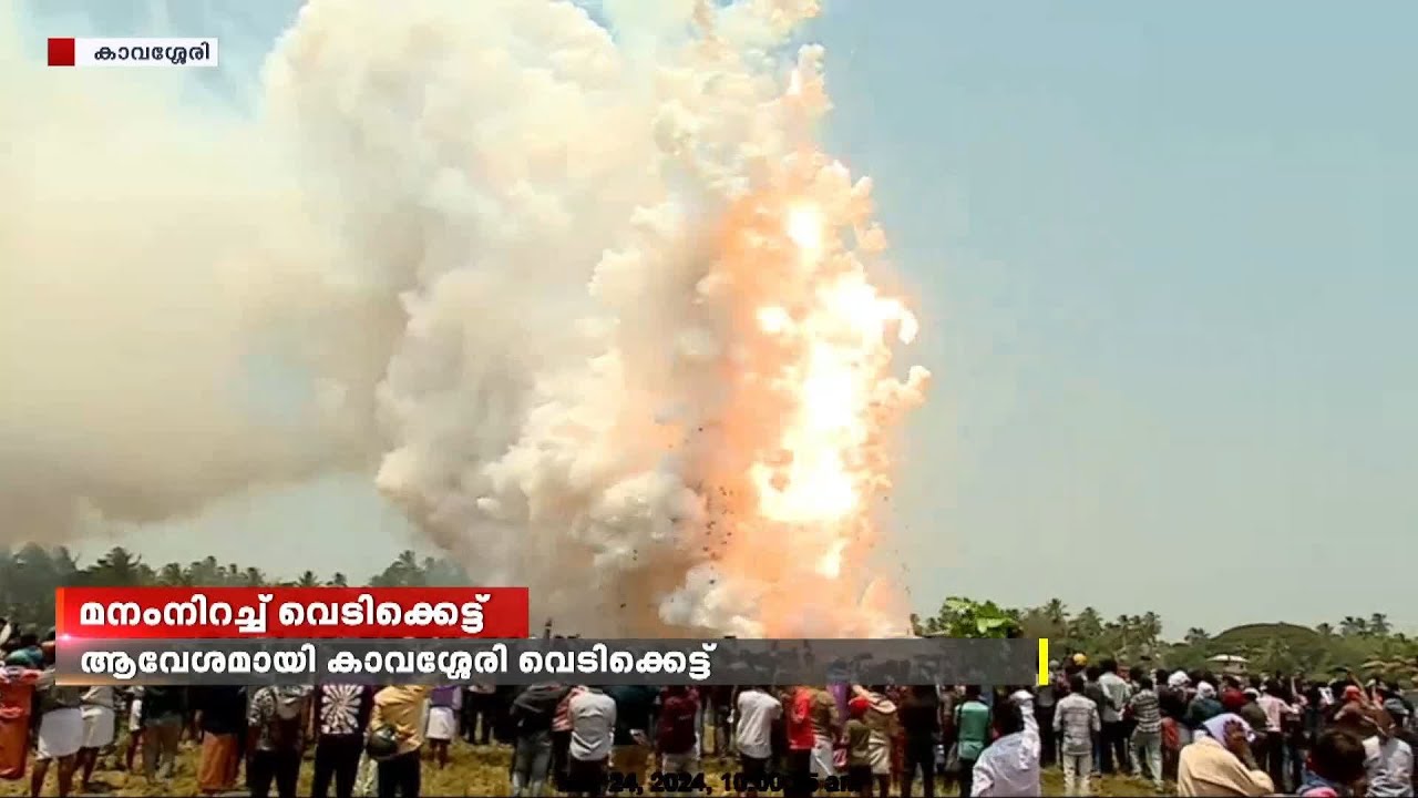 പൂരപ്രേമികളുടെ മനം നിറച്ച് പാലക്കാട് കാവശ്ശേരി വെടിക്കെട്ട് | Kavassery Pooram