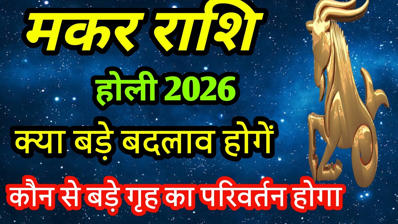 मकर राशि मार्च 2026 होली के बाद 12 वर्षो बाद बड़ा परिवर्तन होने वाला है #capricorn