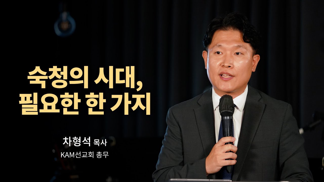 숙청의 시대, 필요한 한 가지ㅣ차형석 목사ㅣ말씀클립ㅣ#라이트하우스 #목요기도회