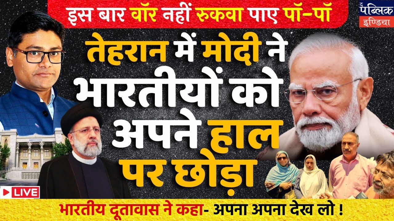 Tehran Crisis: Indian Embassy Tells Citizens 'Fend for Yourselves' Amid Modi Govt's Inaction | LIVE