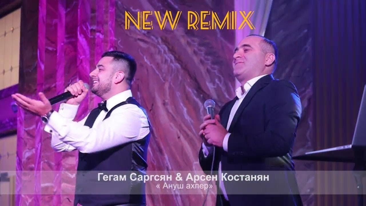 Arsen Kostanyan ft. Gegham Sargsyan - Anush Axper (REMIX)