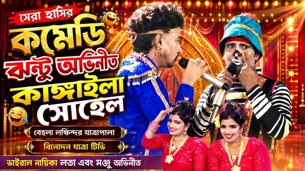 হাসির রাজা | কাঙ্গাল সোহেল ঝন্টু অভিনীত | নায়িকা লতা এবং মুঞ্জু |বেহুলা লক্ষিন্দর যাত্রা